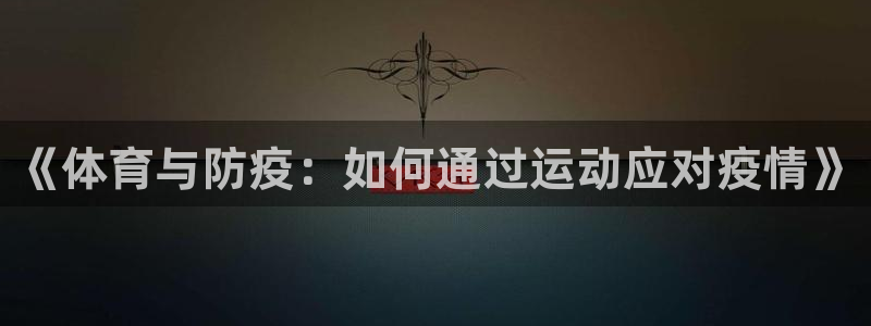 意昂3平台主管
