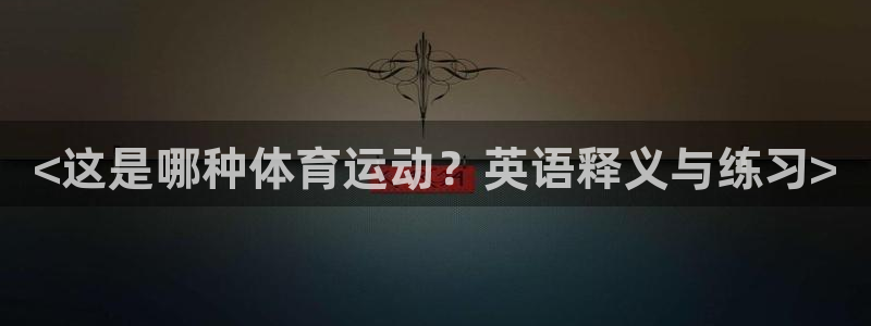 意昂3体育2