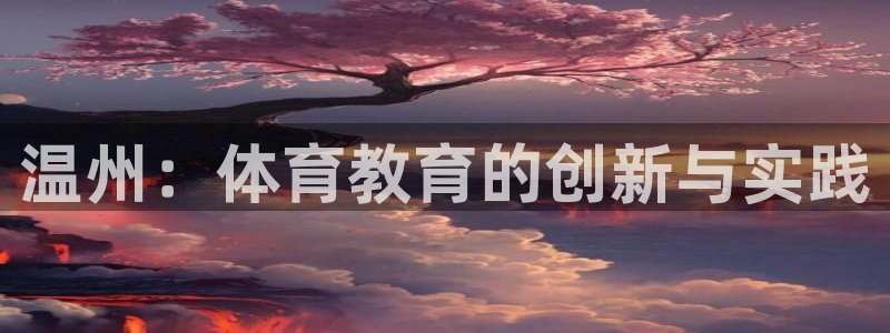 意昂3平台注册