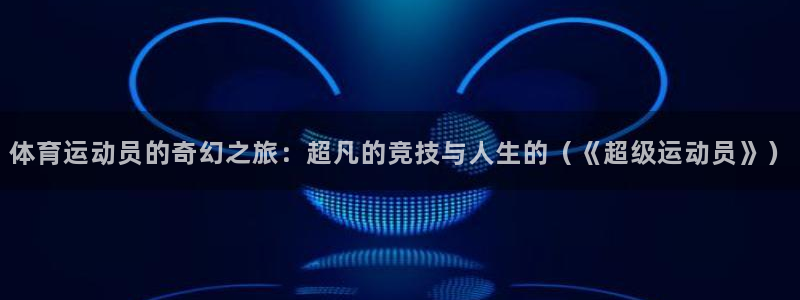 东莞市意昂3电子科技有限公司